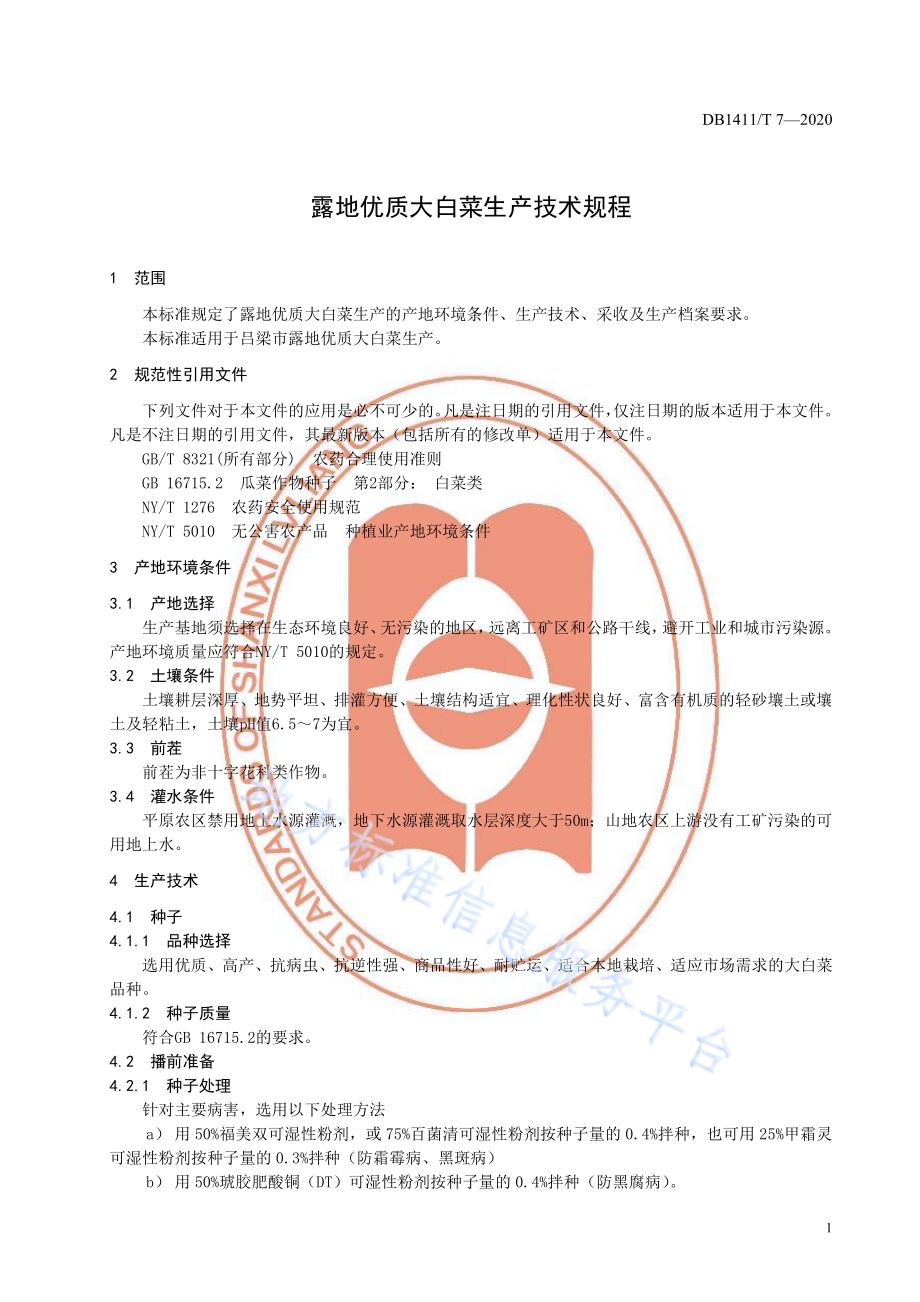 《露地优质大白菜生产技术规程》DB1411／T 7-2020.pdf_第5页
