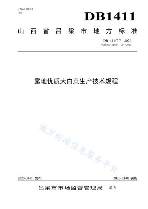 《露地优质大白菜生产技术规程》DB1411／T 7-2020.pdf