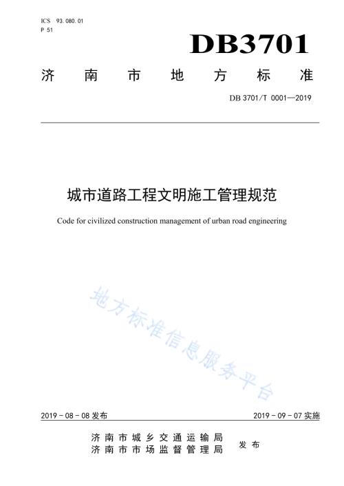 城市道路工程文明施工管理规范DB3701／T 0001-2019.pdf