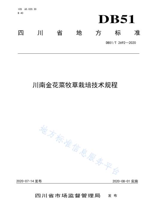 川南金花菜牧草栽培技术规程DB51／T 2692-2020.pdf