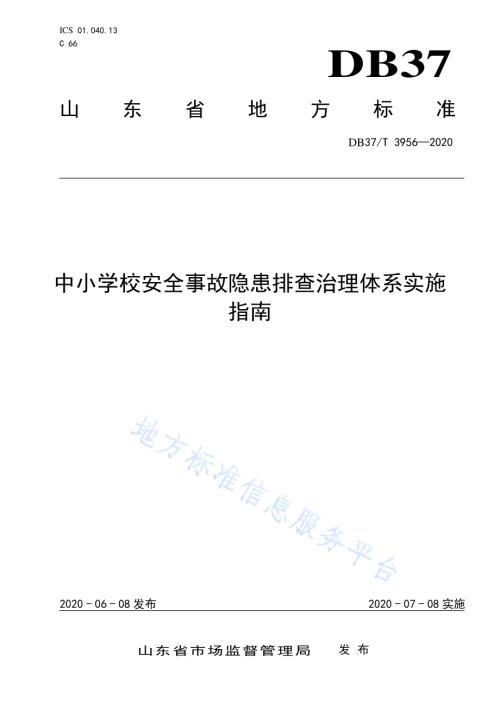 中小学校安全事故隐患排查治理体系实施指南DB37／T 3956—2020.pdf