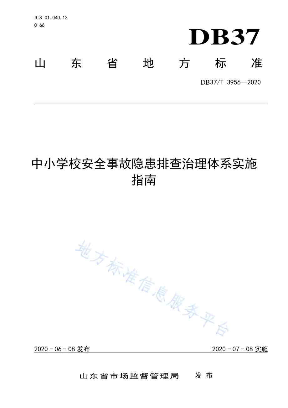 中小学校安全事故隐患排查治理体系实施指南DB37／T 3956—2020.pdf_第1页