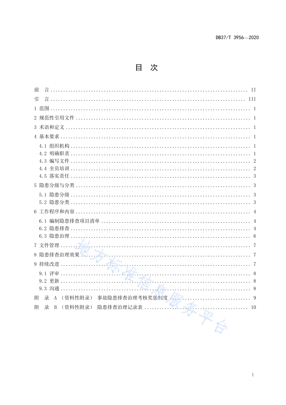 中小学校安全事故隐患排查治理体系实施指南DB37／T 3956—2020.pdf_第3页