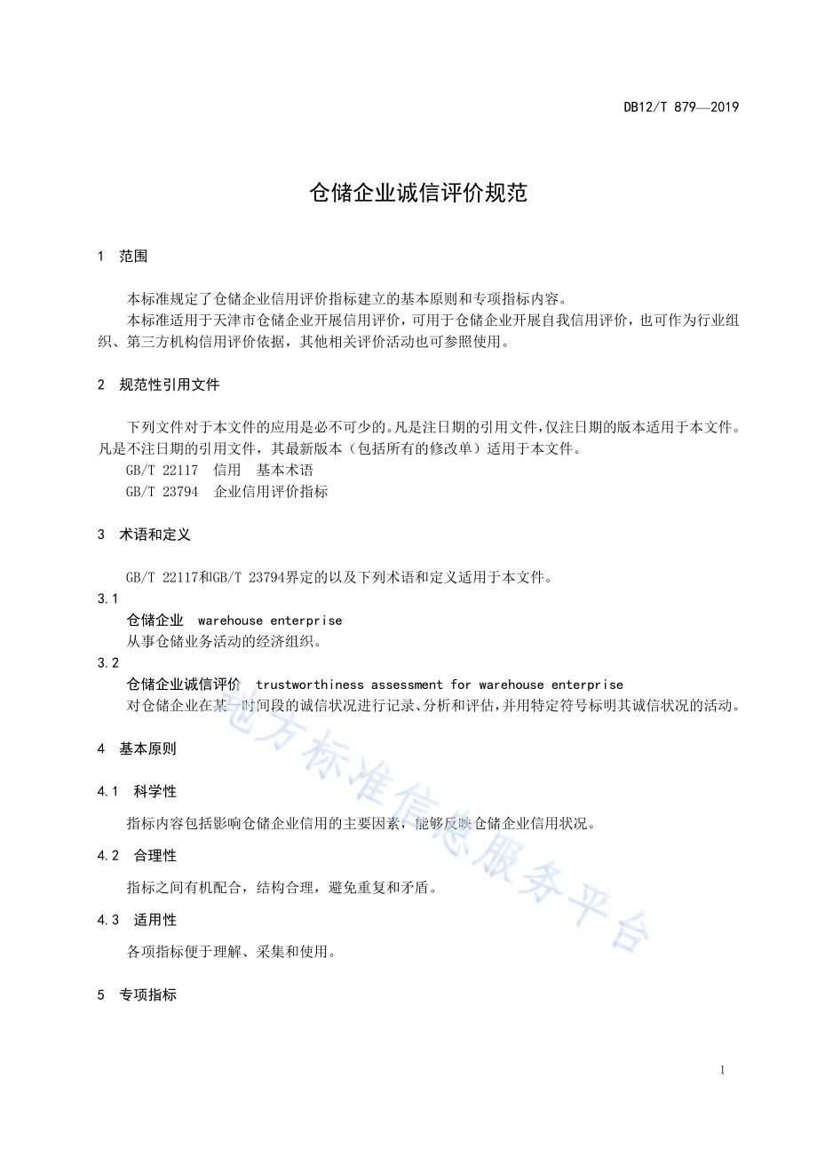 仓储企业诚信评价规范DB12／T 879-2019.pdf_第3页