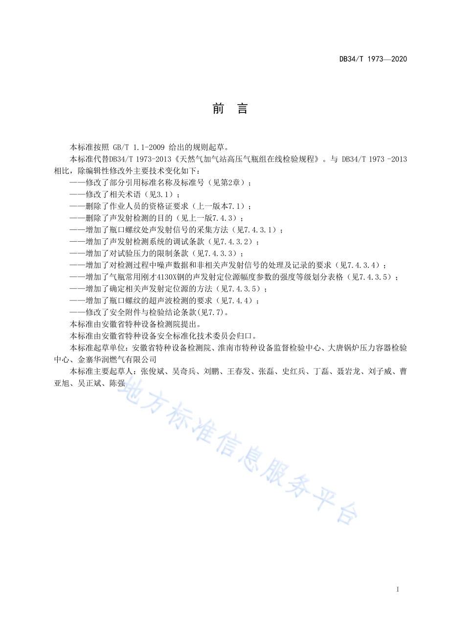天然气加气站高压气瓶组在线检验规程DB34／T 1973-2020.pdf_第3页