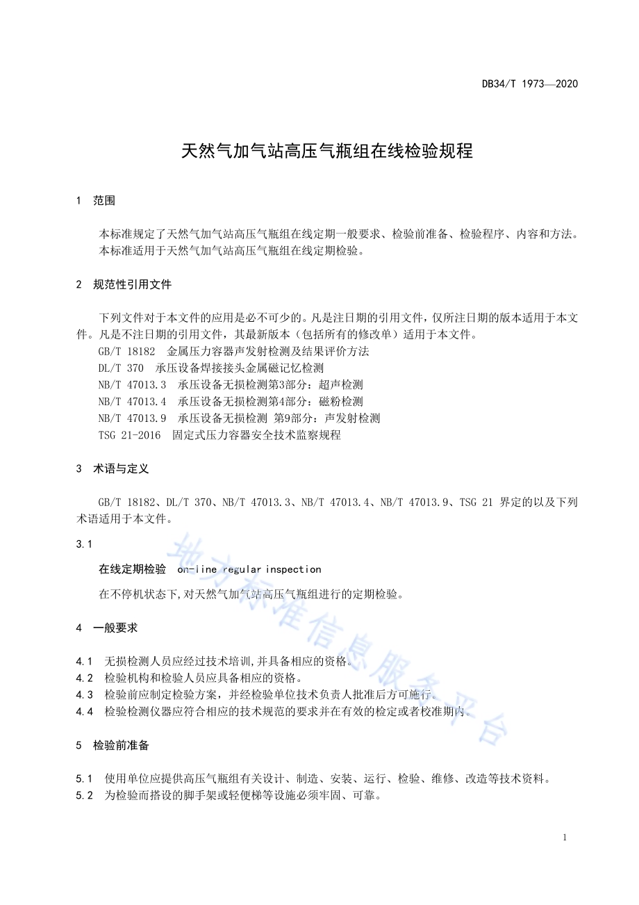 天然气加气站高压气瓶组在线检验规程DB34／T 1973-2020.pdf_第5页