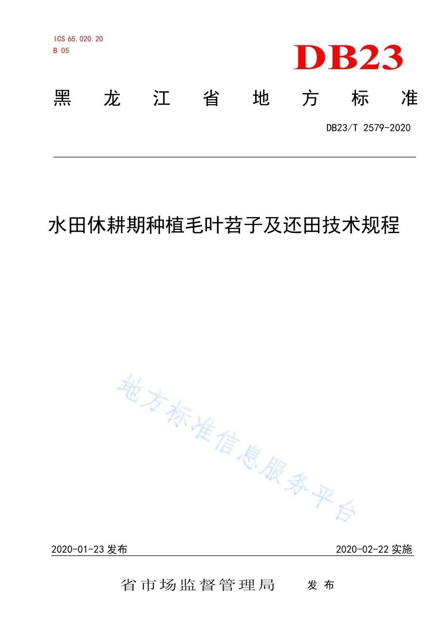 水田休耕绿肥作物毛叶苕子种植技术规程DB23／T 2579-2020.pdf_第1页