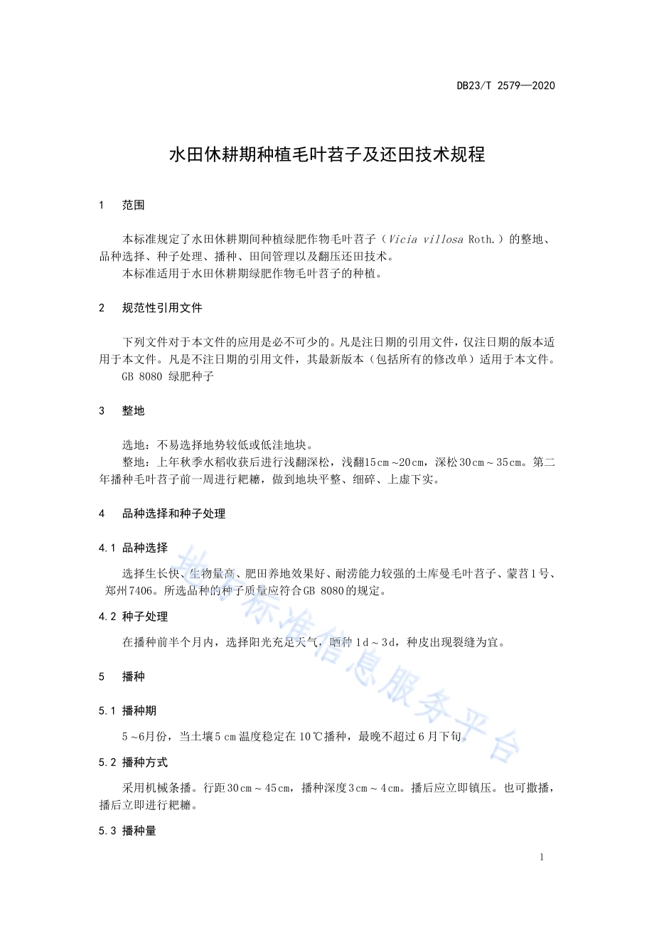 水田休耕绿肥作物毛叶苕子种植技术规程DB23／T 2579-2020.pdf_第3页