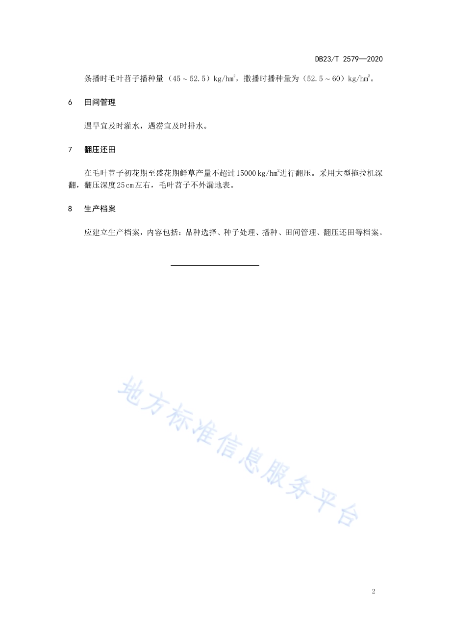 水田休耕绿肥作物毛叶苕子种植技术规程DB23／T 2579-2020.pdf_第4页