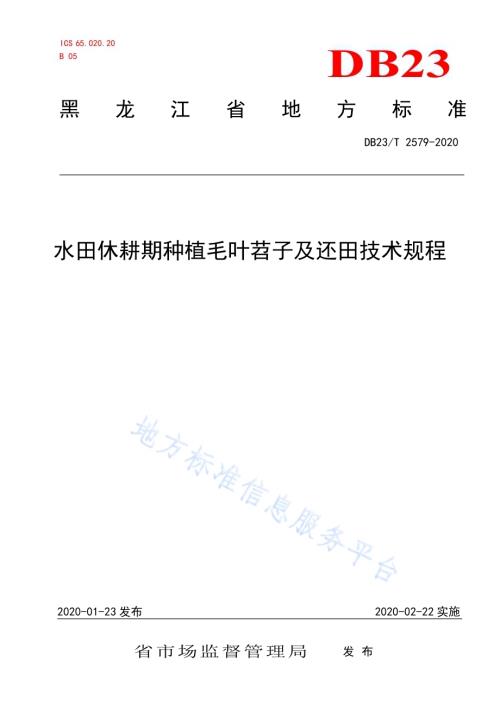 水田休耕绿肥作物毛叶苕子种植技术规程DB23／T 2579-2020.pdf