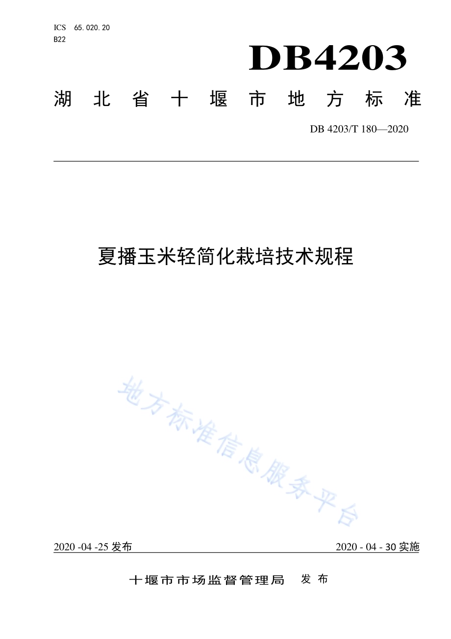 夏播玉米轻简化栽培技术规程DB 4203／T 180—2020.pdf_第1页