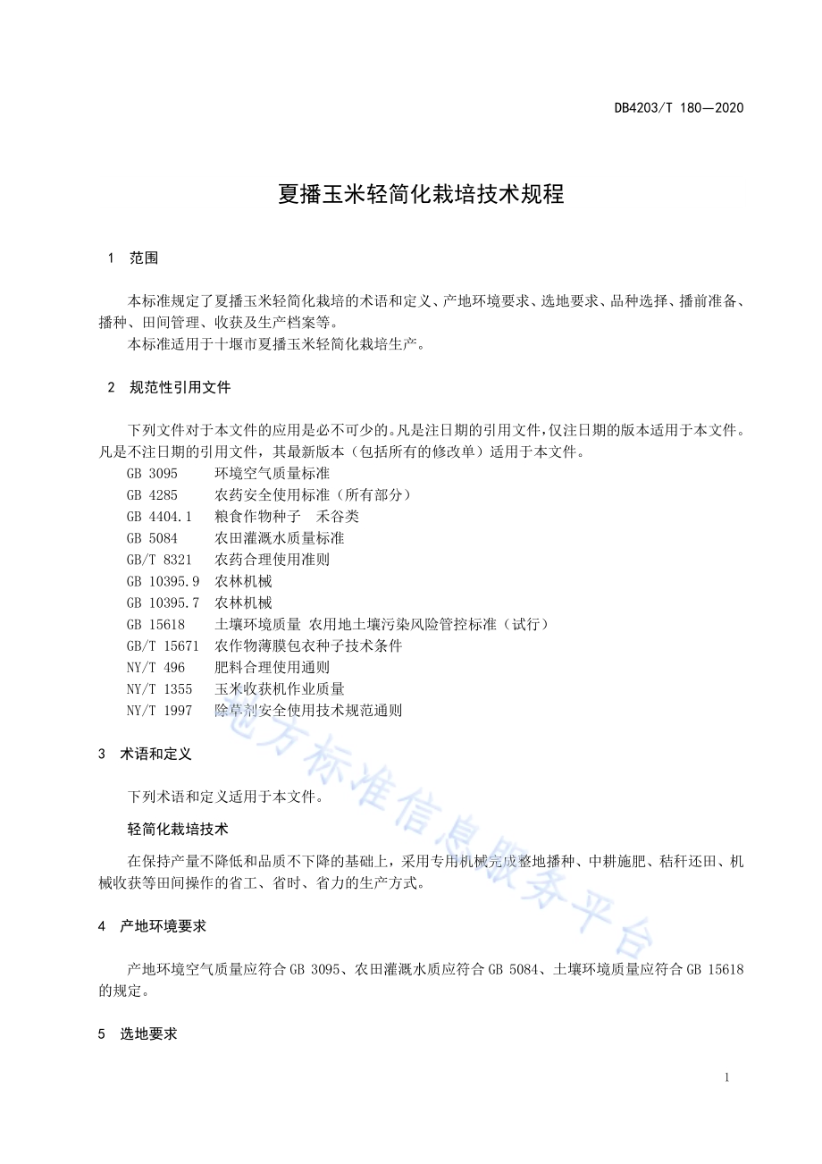 夏播玉米轻简化栽培技术规程DB 4203／T 180—2020.pdf_第3页