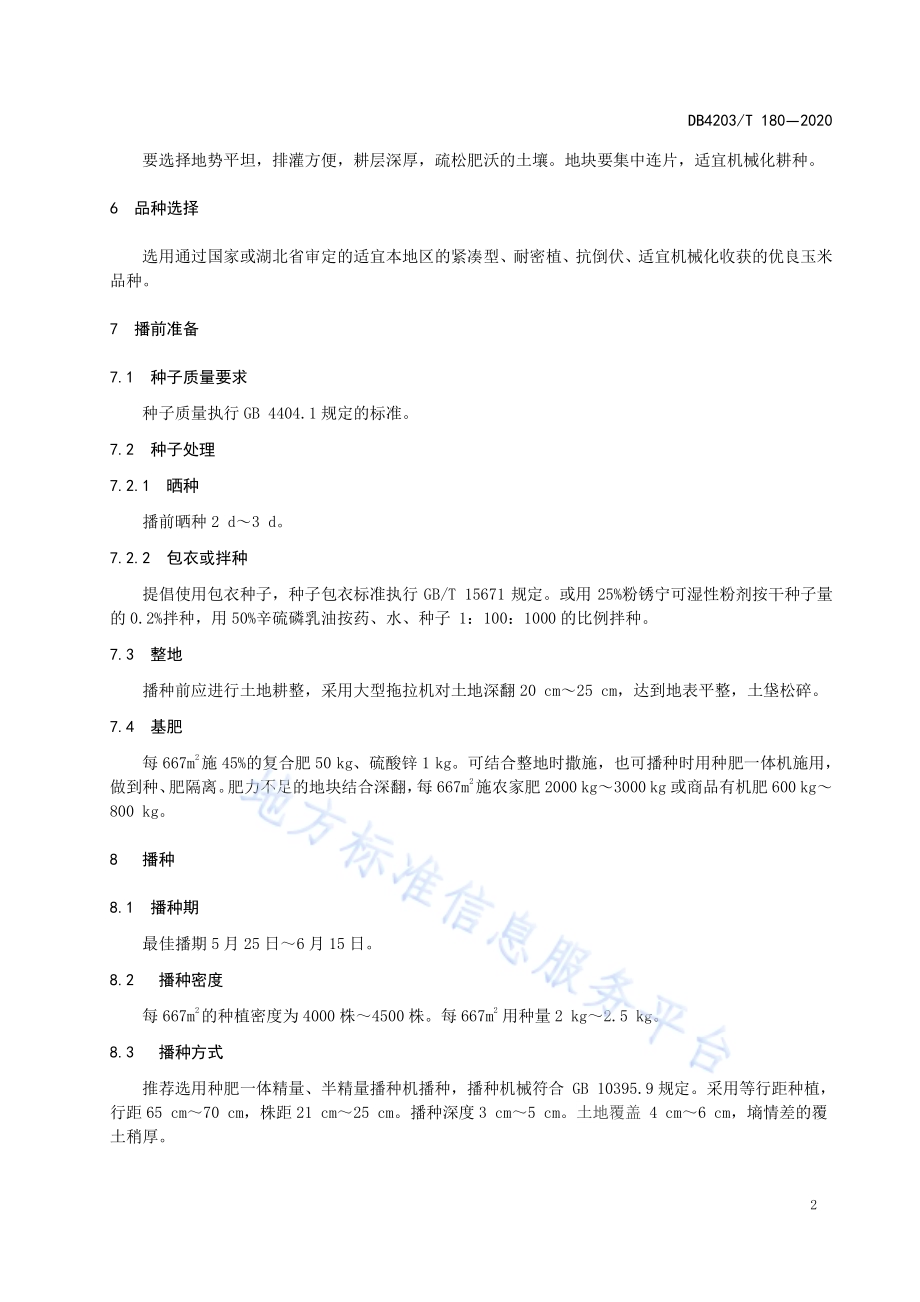 夏播玉米轻简化栽培技术规程DB 4203／T 180—2020.pdf_第4页
