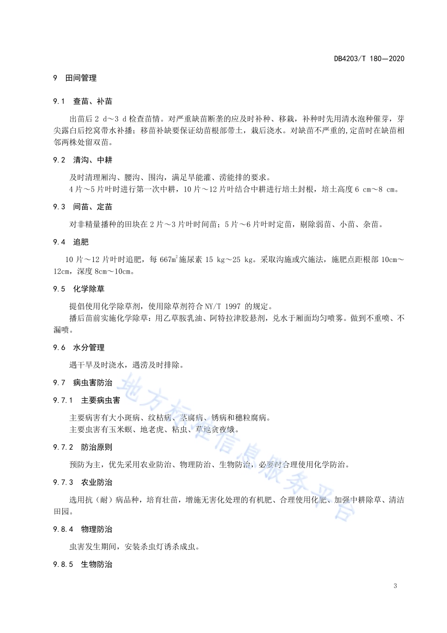 夏播玉米轻简化栽培技术规程DB 4203／T 180—2020.pdf_第5页