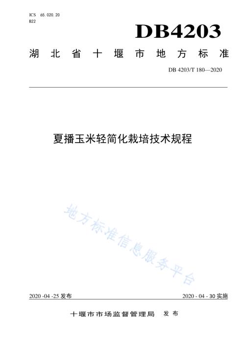 夏播玉米轻简化栽培技术规程DB 4203／T 180—2020.pdf