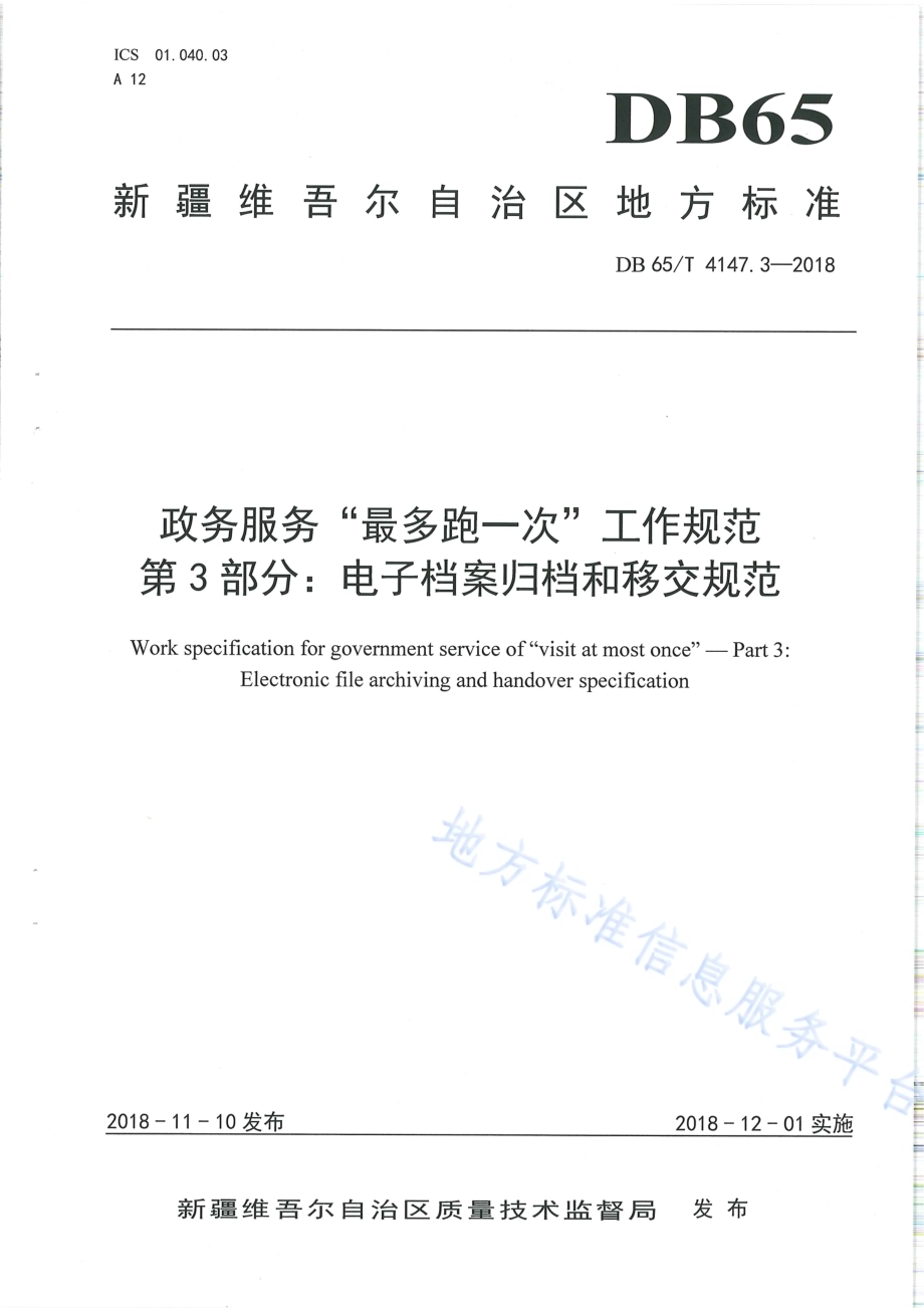 政务服务“最多跑一次”工作规范 第3部分：电子档案归档和移交规范DB65／T 4147.3-2018.pdf_第1页