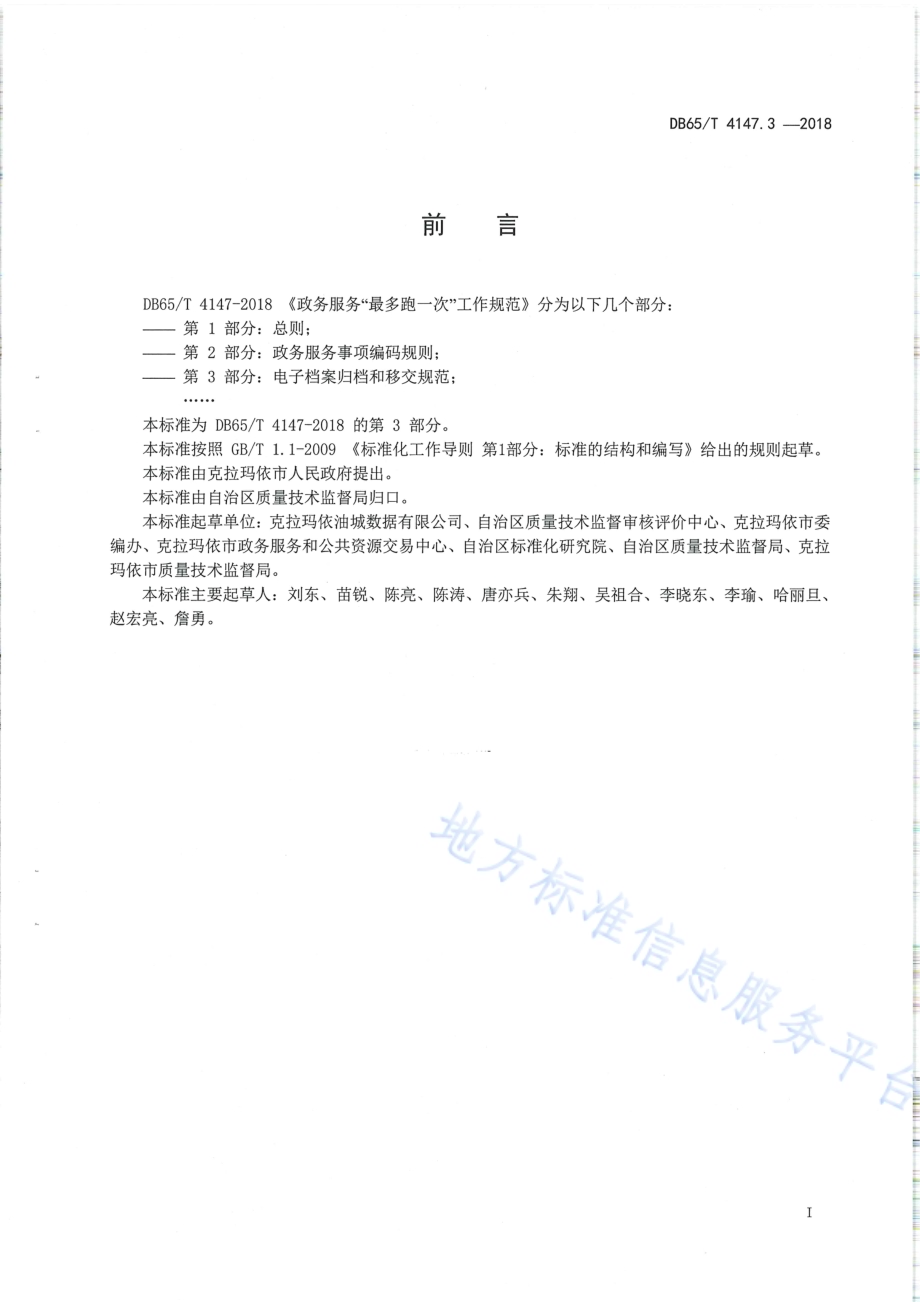 政务服务“最多跑一次”工作规范 第3部分：电子档案归档和移交规范DB65／T 4147.3-2018.pdf_第2页
