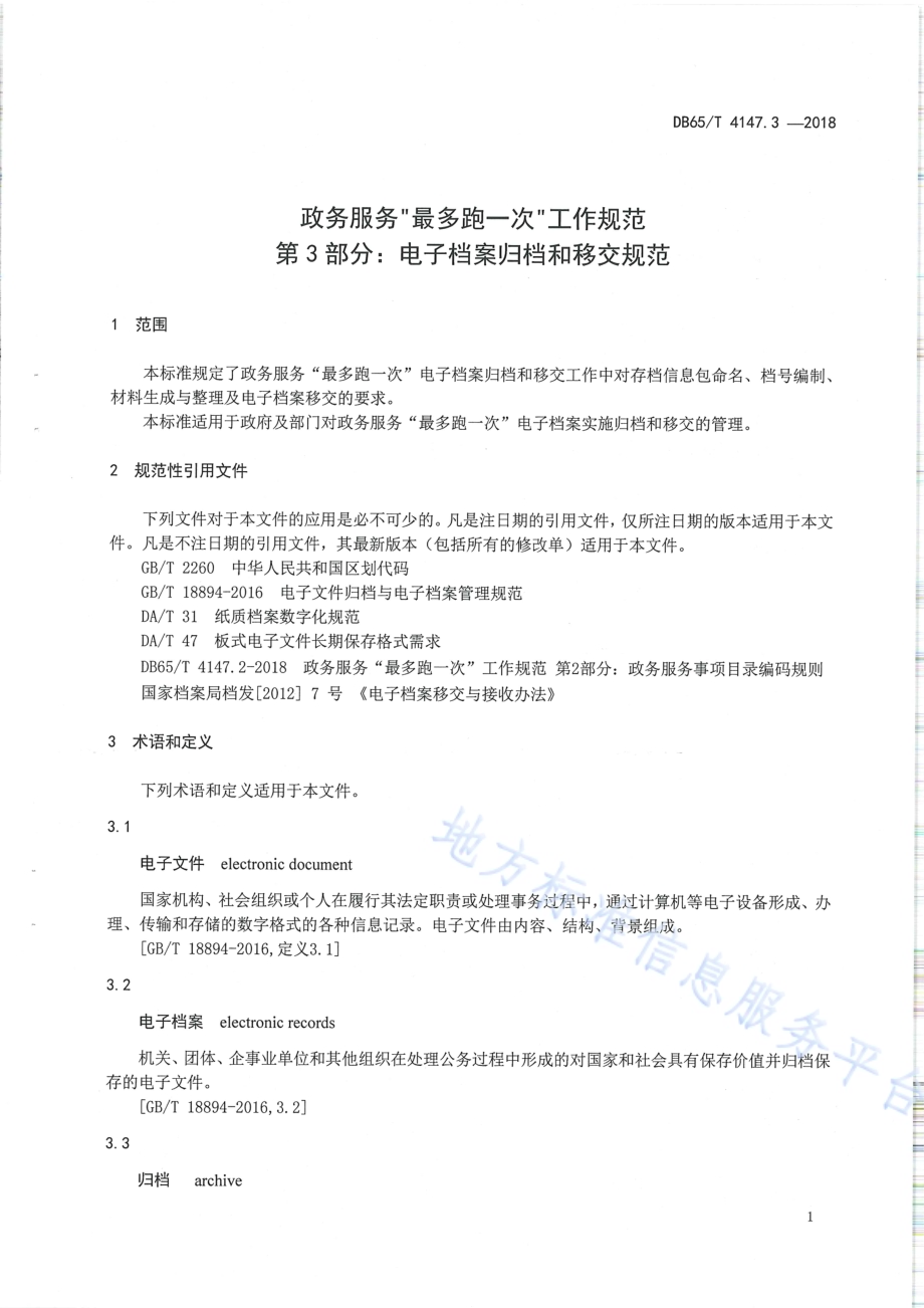 政务服务“最多跑一次”工作规范 第3部分：电子档案归档和移交规范DB65／T 4147.3-2018.pdf_第3页
