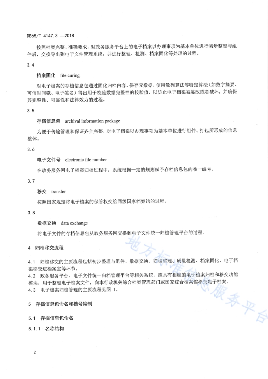 政务服务“最多跑一次”工作规范 第3部分：电子档案归档和移交规范DB65／T 4147.3-2018.pdf_第4页