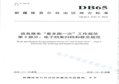 政务服务“最多跑一次”工作规范 第3部分：电子档案归档和移交规范DB65／T 4147.3-2018.pdf