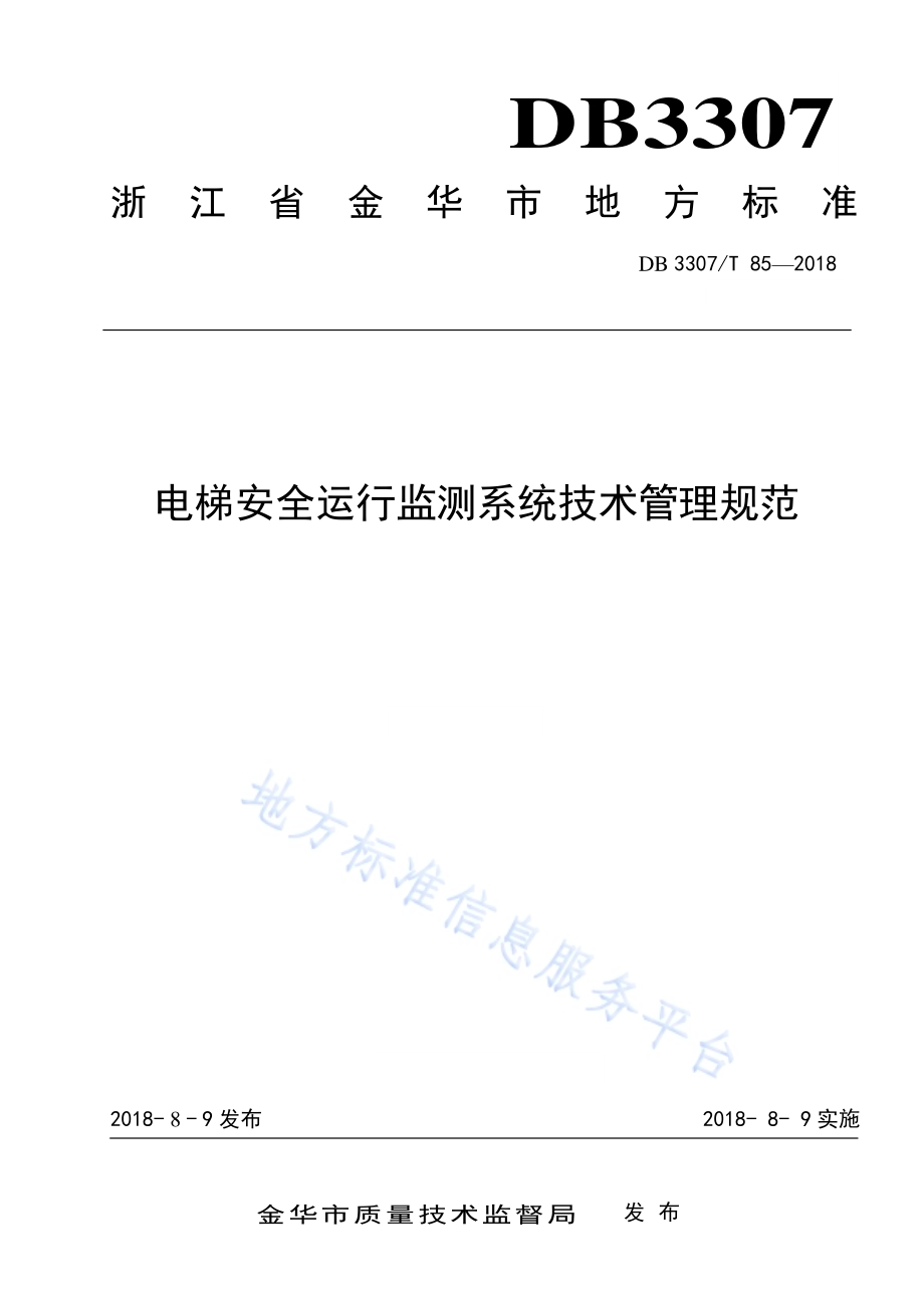 电梯安全运行监测系统技术管理规范DB 3307／T 85-2018.pdf_第1页