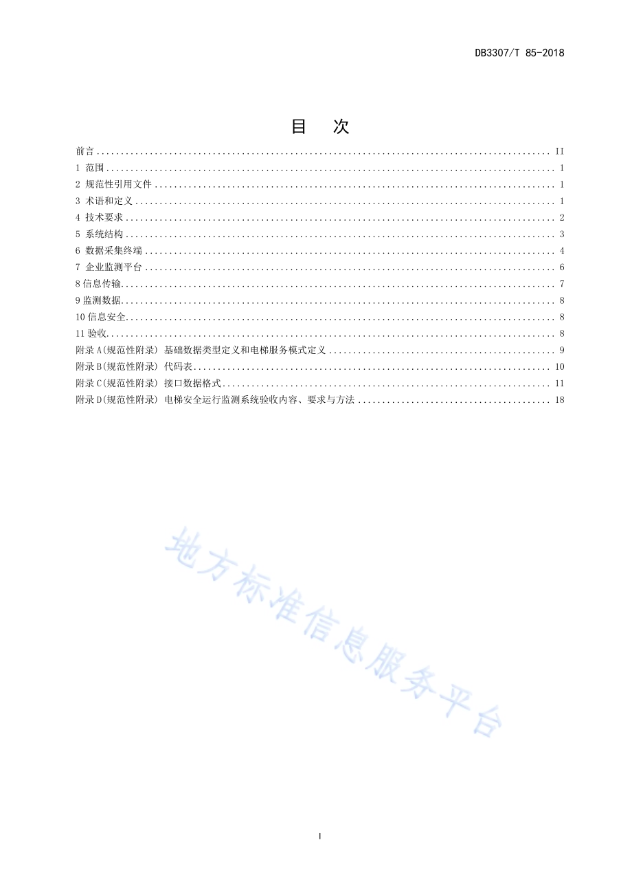 电梯安全运行监测系统技术管理规范DB 3307／T 85-2018.pdf_第2页