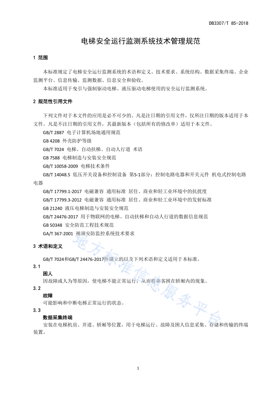 电梯安全运行监测系统技术管理规范DB 3307／T 85-2018.pdf_第4页