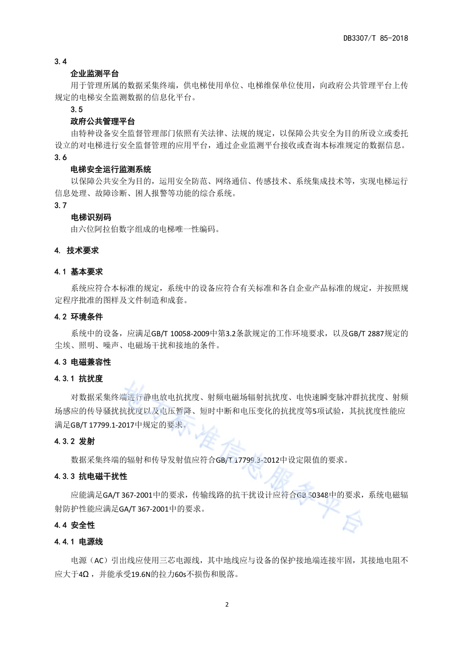 电梯安全运行监测系统技术管理规范DB 3307／T 85-2018.pdf_第5页