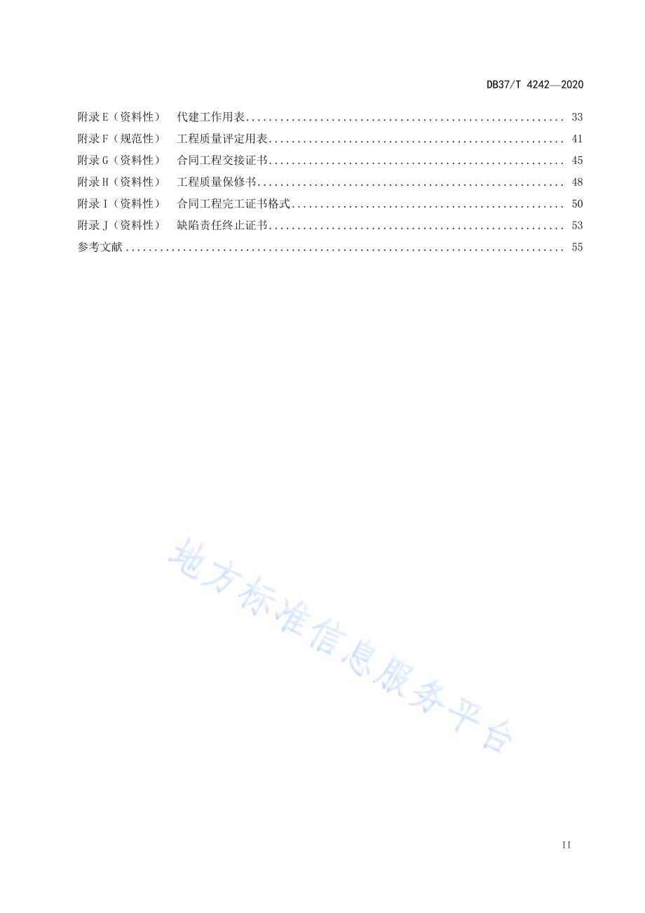 水利工程建设项目代建实施规程DB37／T 4242—2020.pdf_第3页