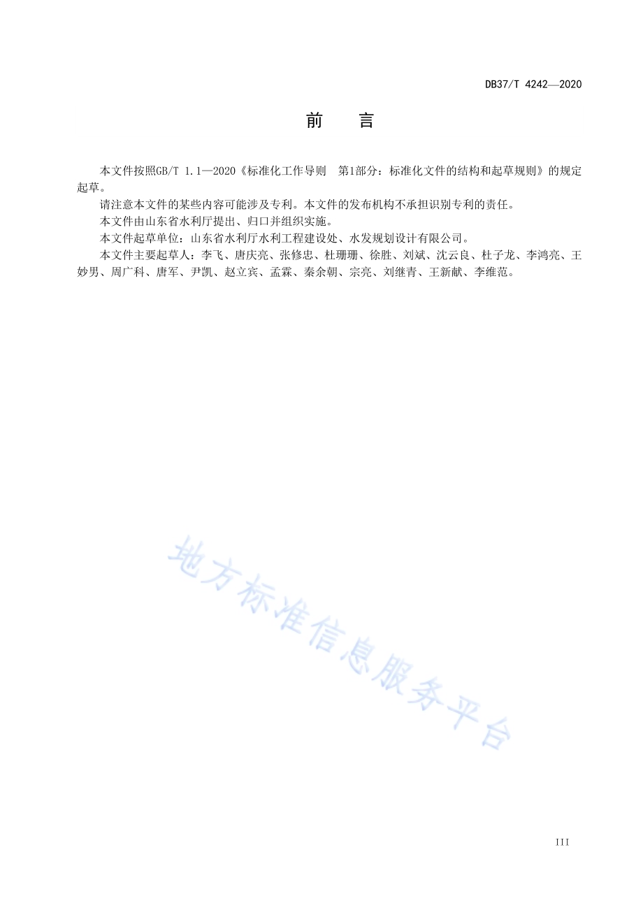 水利工程建设项目代建实施规程DB37／T 4242—2020.pdf_第4页