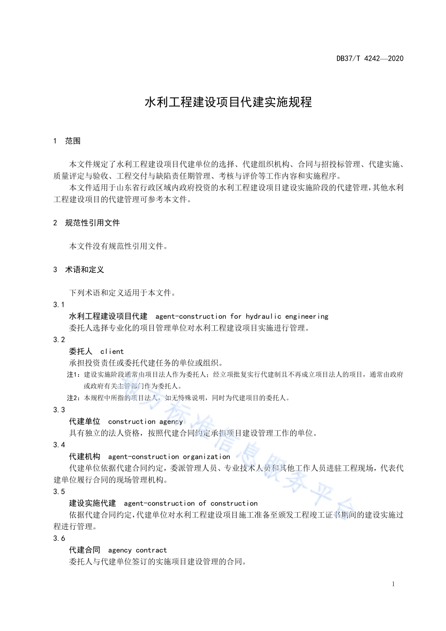 水利工程建设项目代建实施规程DB37／T 4242—2020.pdf_第5页