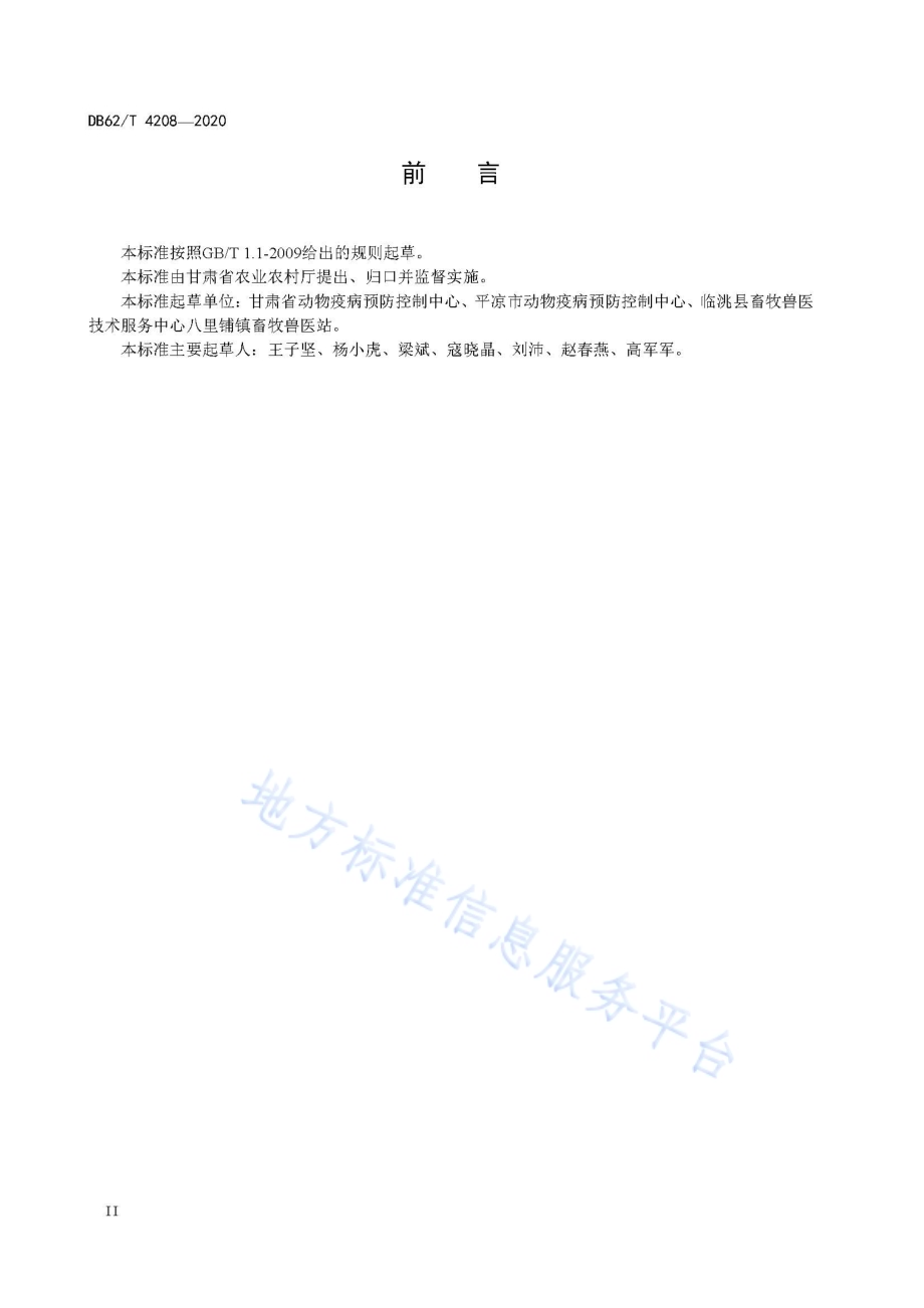 猪肺疫防治技术规范DB62／T 4208-2020.pdf_第4页