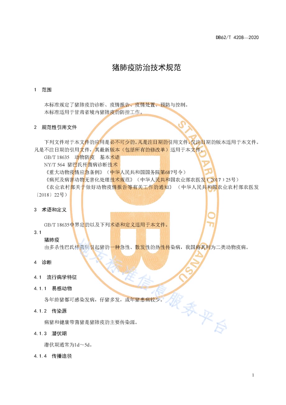 猪肺疫防治技术规范DB62／T 4208-2020.pdf_第5页