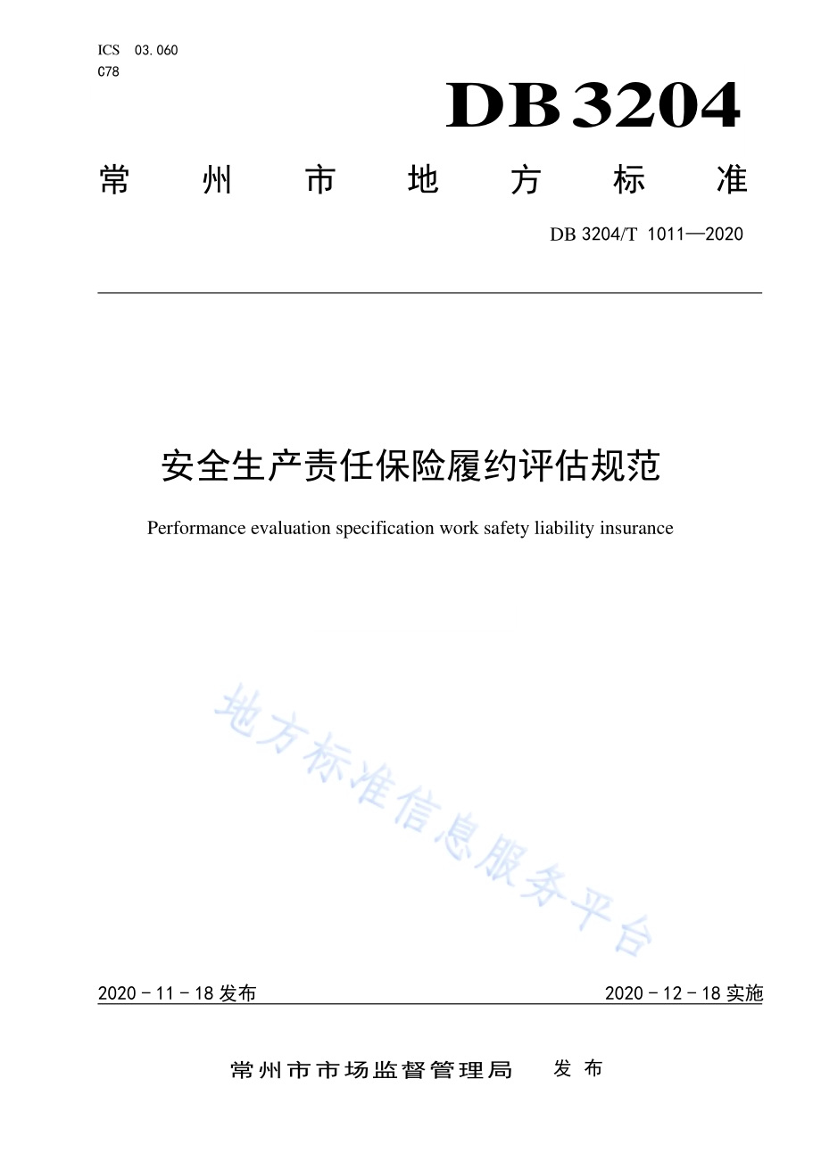 安全生产责任保险履约评估规范DB3204／T 1011-2020.pdf_第1页
