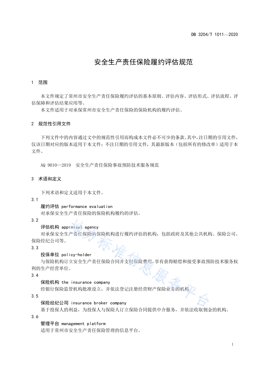 安全生产责任保险履约评估规范DB3204／T 1011-2020.pdf_第3页