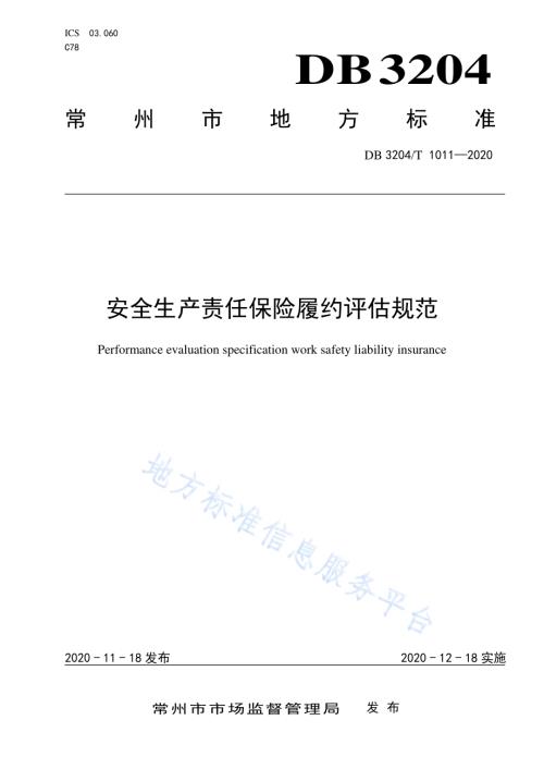 安全生产责任保险履约评估规范DB3204／T 1011-2020.pdf