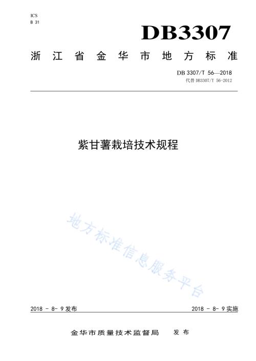 紫甘薯栽培技术规程DB 3307／T 56-2018.pdf