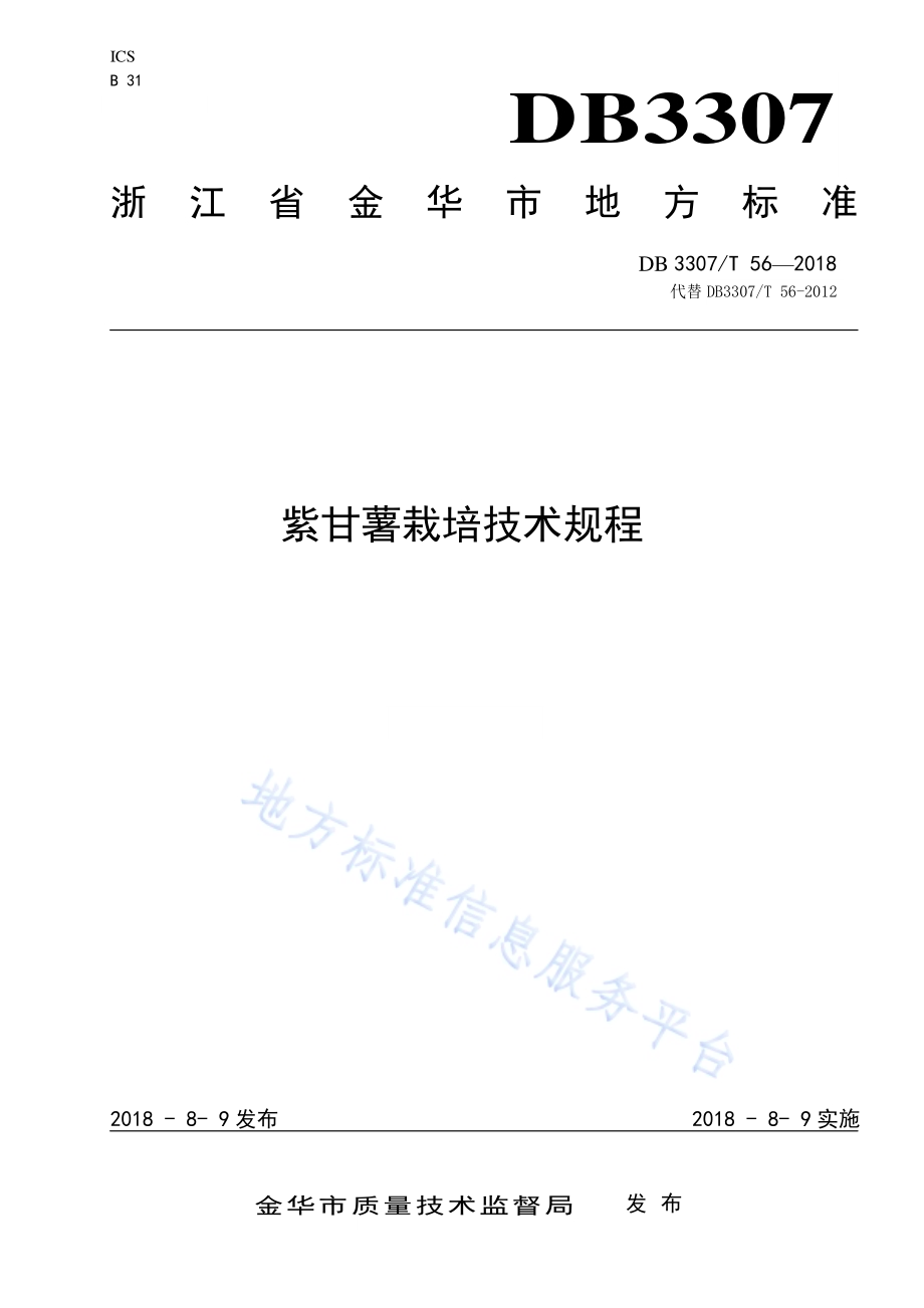 紫甘薯栽培技术规程DB 3307／T 56-2018.pdf_第1页