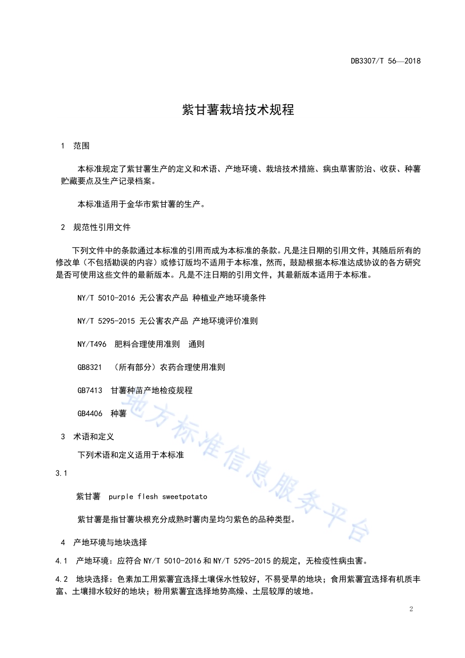 紫甘薯栽培技术规程DB 3307／T 56-2018.pdf_第3页