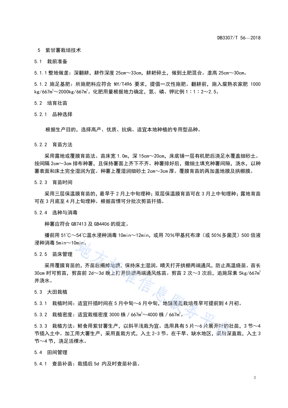 紫甘薯栽培技术规程DB 3307／T 56-2018.pdf_第4页