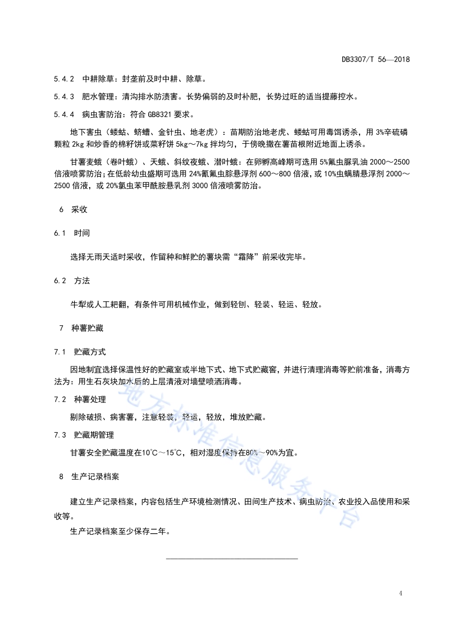 紫甘薯栽培技术规程DB 3307／T 56-2018.pdf_第5页