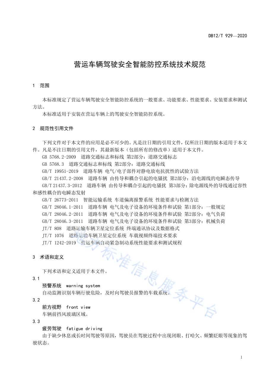 营运车辆驾驶安全智能防控系统技术规范DB12／T 929-2020.pdf_第4页