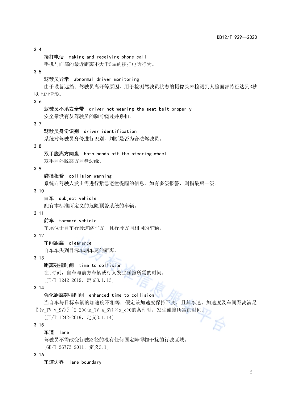 营运车辆驾驶安全智能防控系统技术规范DB12／T 929-2020.pdf_第5页
