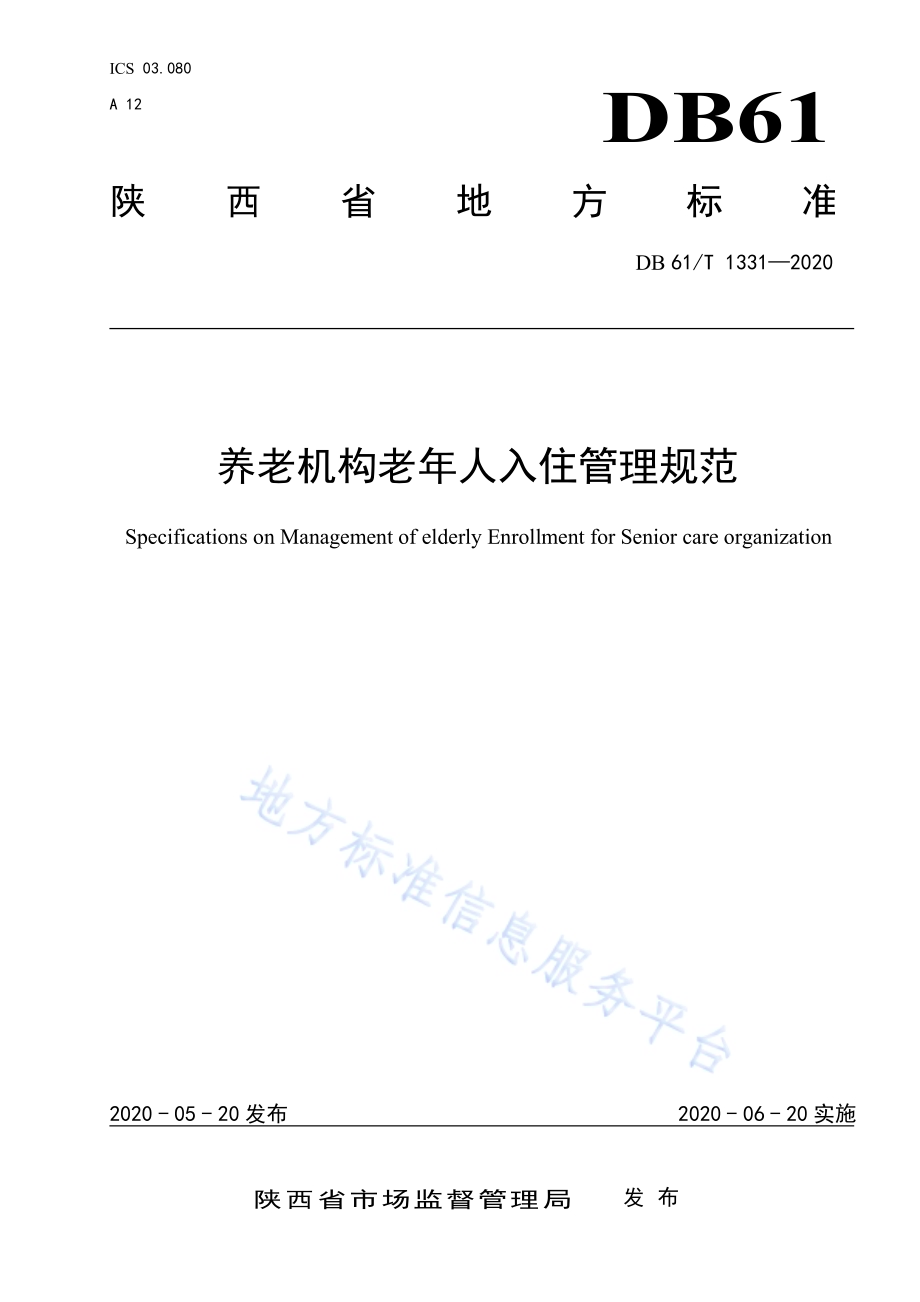 养老机构老年人入住管理规范DB61／T 1331-2020.pdf_第1页