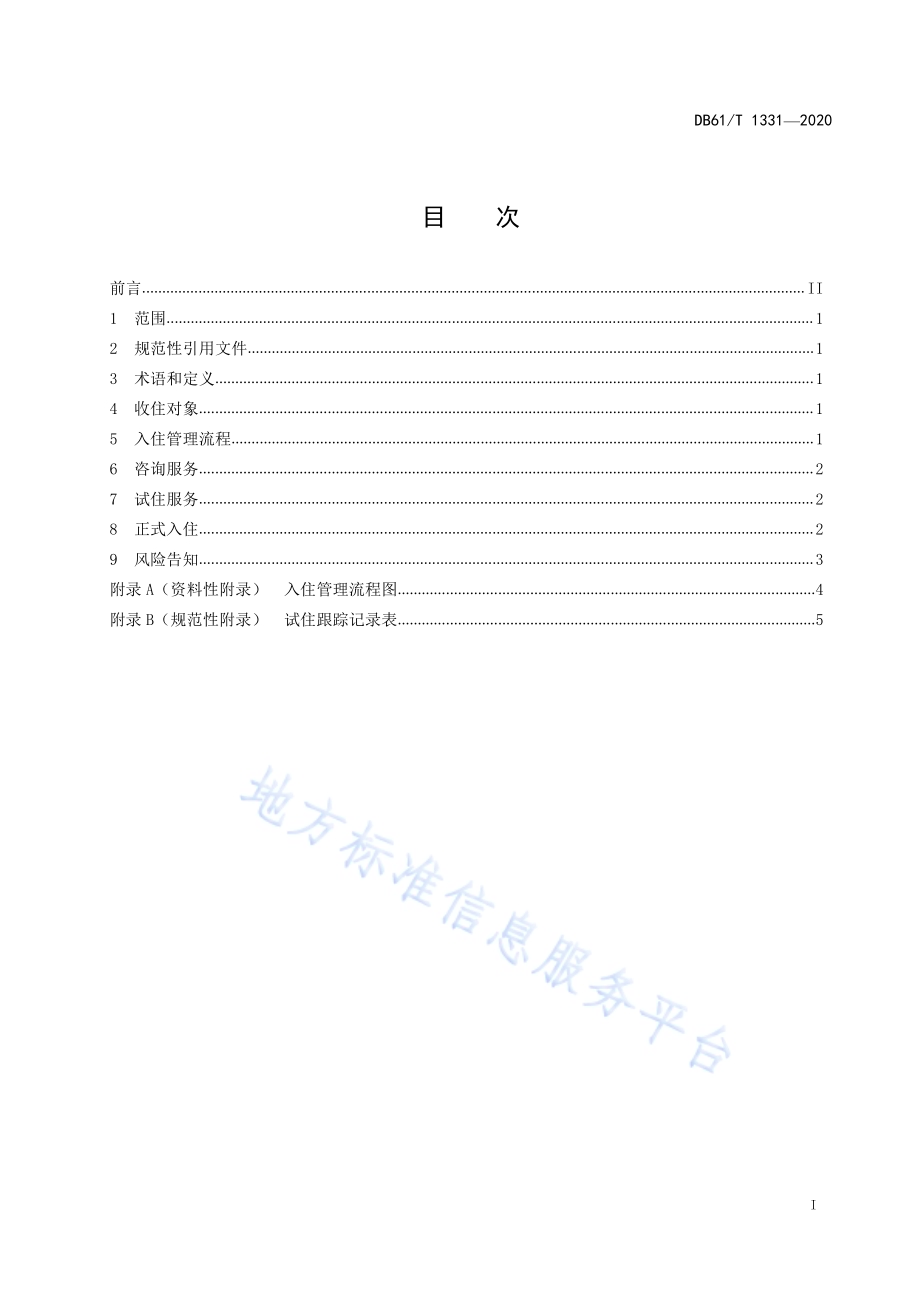 养老机构老年人入住管理规范DB61／T 1331-2020.pdf_第3页