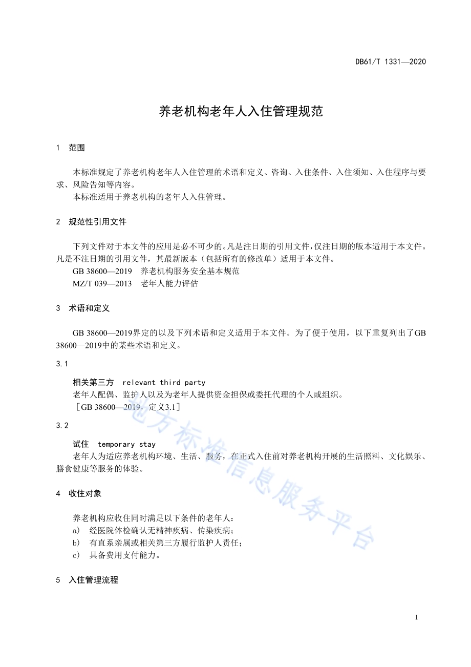 养老机构老年人入住管理规范DB61／T 1331-2020.pdf_第5页