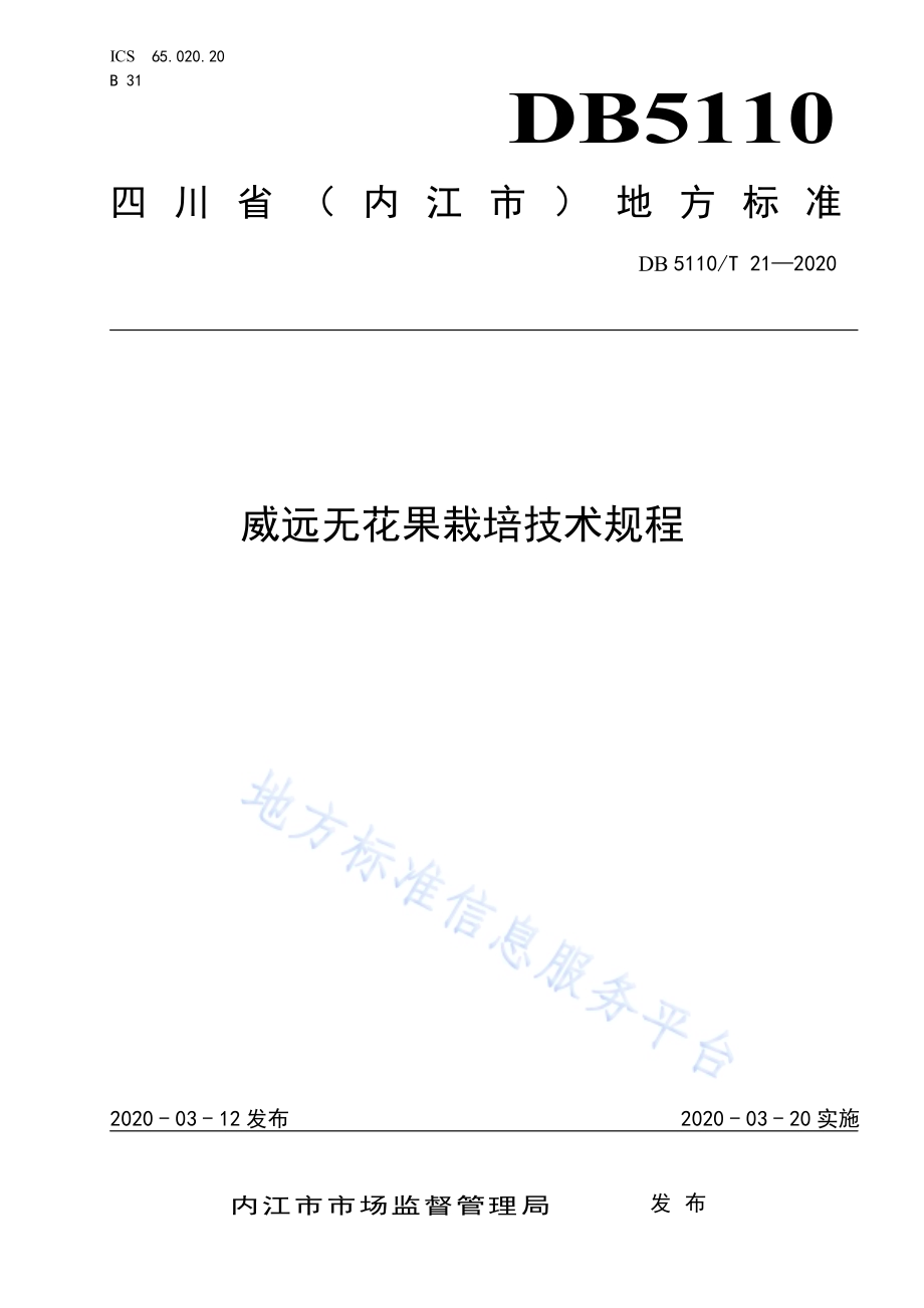 威远无花果栽培技术规程DB5110／T 21—2020.pdf_第1页