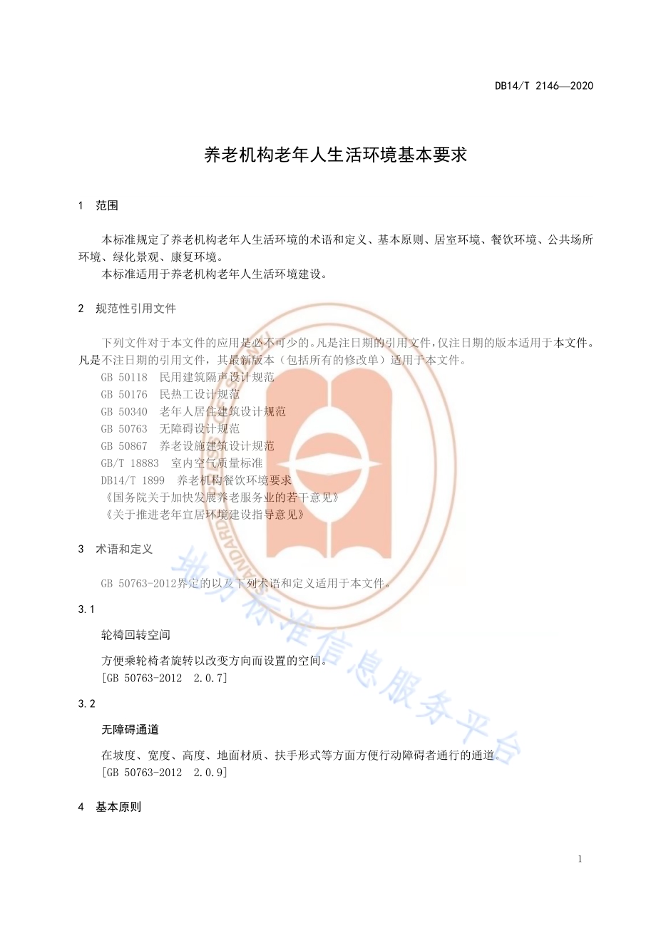《养老机构老年人生活环境基本要求》DB14／T 2146-2020.pdf_第5页