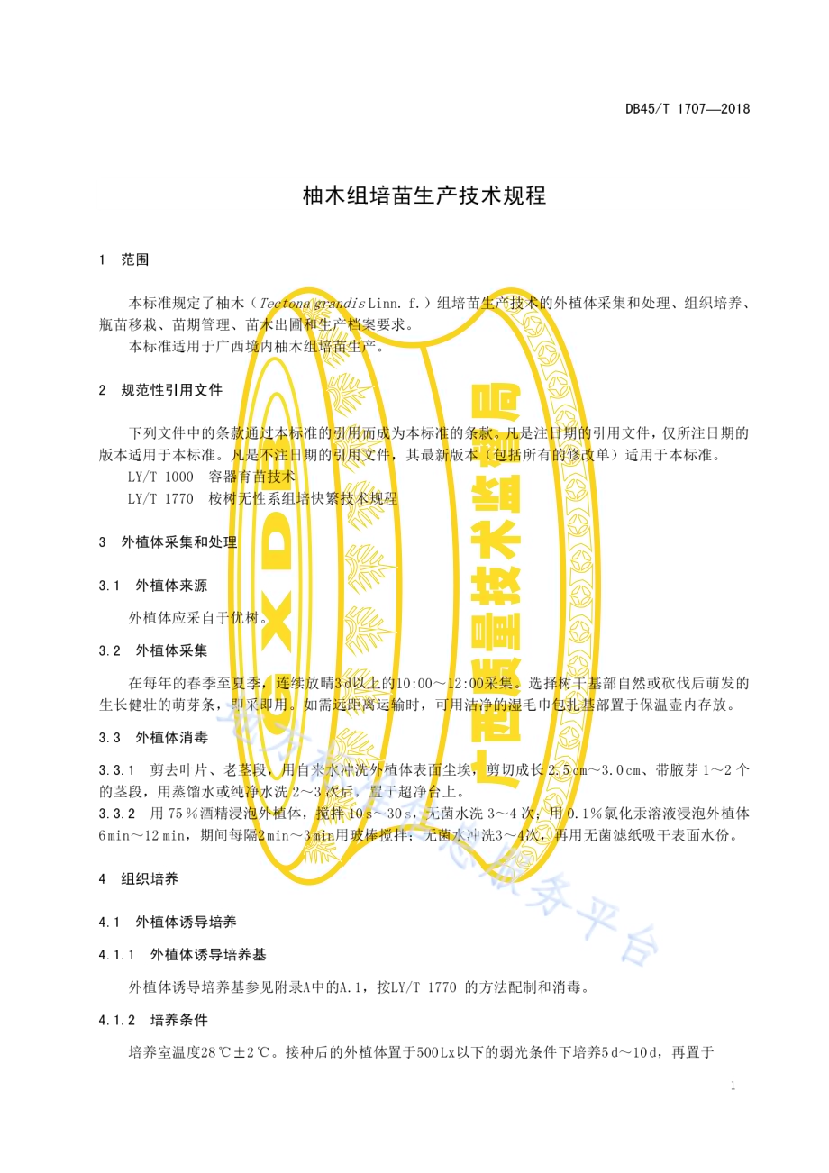 柚木组培苗生产技术规程DB45／T 1707-2018.pdf_第5页