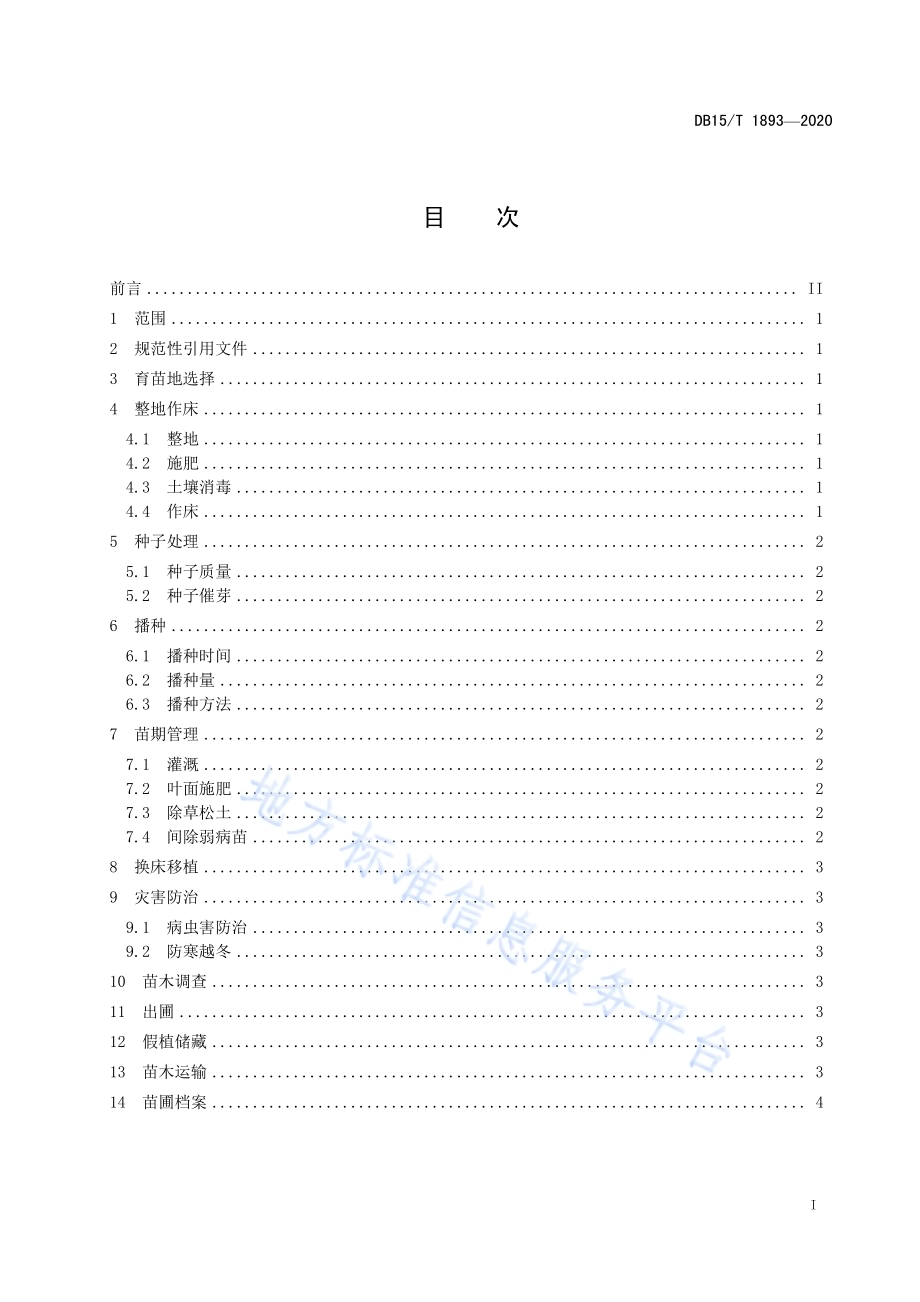 兴安落叶松播种育苗技术规程DB15／T 1893—2020 .pdf_第3页